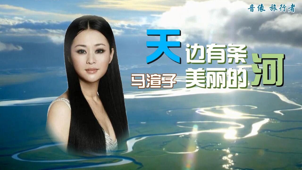 天边有条美丽的河-马渲子（原版伴奏）_高清1080P在线观看平台_腾讯视频