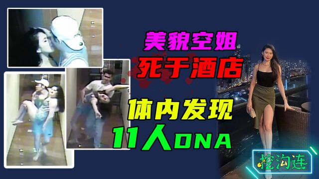 空姐与11名富二代彻夜狂欢,空姐竟死在浴缸中,体内发现多人DNA!