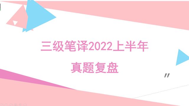 三级笔译2022上半年真题复盘