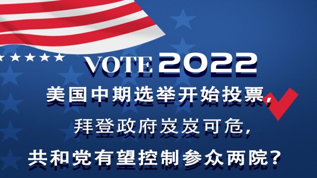 美国中期选举开始投票,拜登政府岌岌可危,共和党有望控制参众两院?