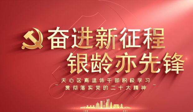 视频丨奋进新征程银龄亦先锋 长沙天心区离退休干部积极学习贯彻落实党的二十大精神