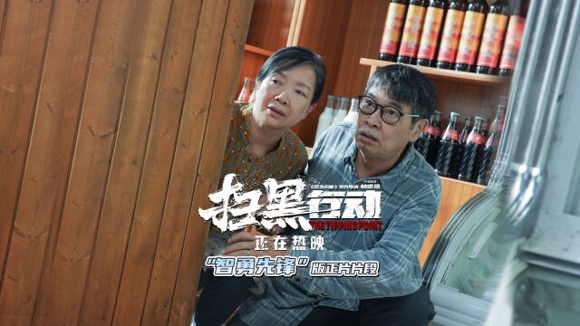 电影《扫黑行动》曝“智勇先锋”版正片片段 除恶必尽反映群众心声 