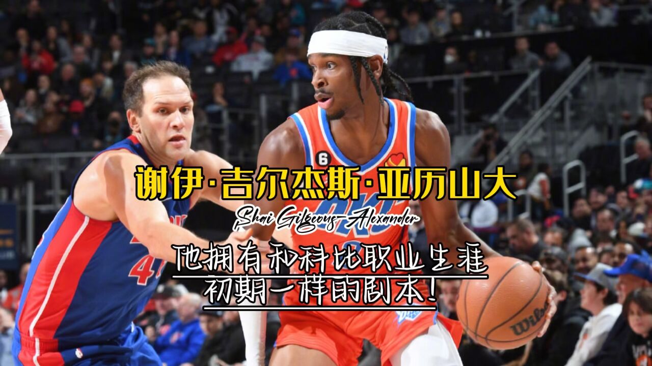 他拥有和科比职业生涯初期一样的剧本,他就是雷霆队新星谢伊·吉尔杰斯·亚历山大!_腾讯视频
