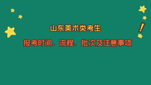 山东美术类考生,报考时间、流程、批次及注意事项!