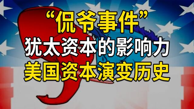 从侃爷事件,看犹太资本的影响力,分析美国资本演变历史