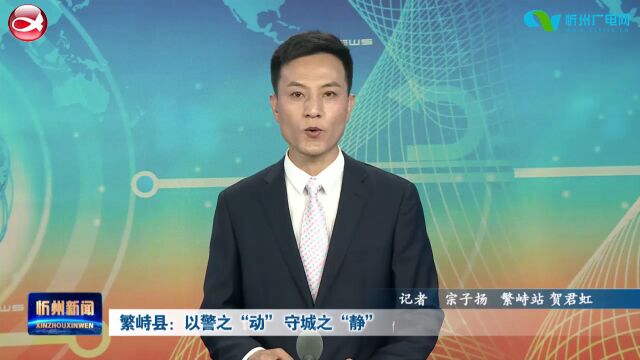 繁峙县:以警之“动” 守城之“静”