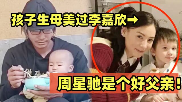 大喜事!周星驰私生子改名周世杰,爆料人称:周星驰儿子给他带来500亿财富,生母美过李嘉欣