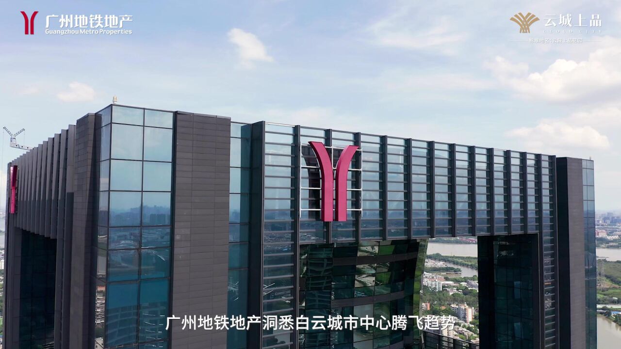 广州地铁地产·云城上品_高清1080P在线观看平台_腾讯视频
