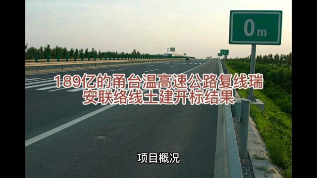 179亿的甬台温高速公路复线瑞安联络线土建工程开标结果