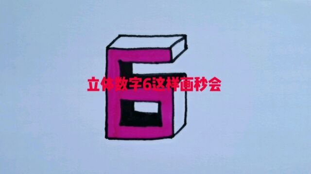 立体数字6这样画秒会