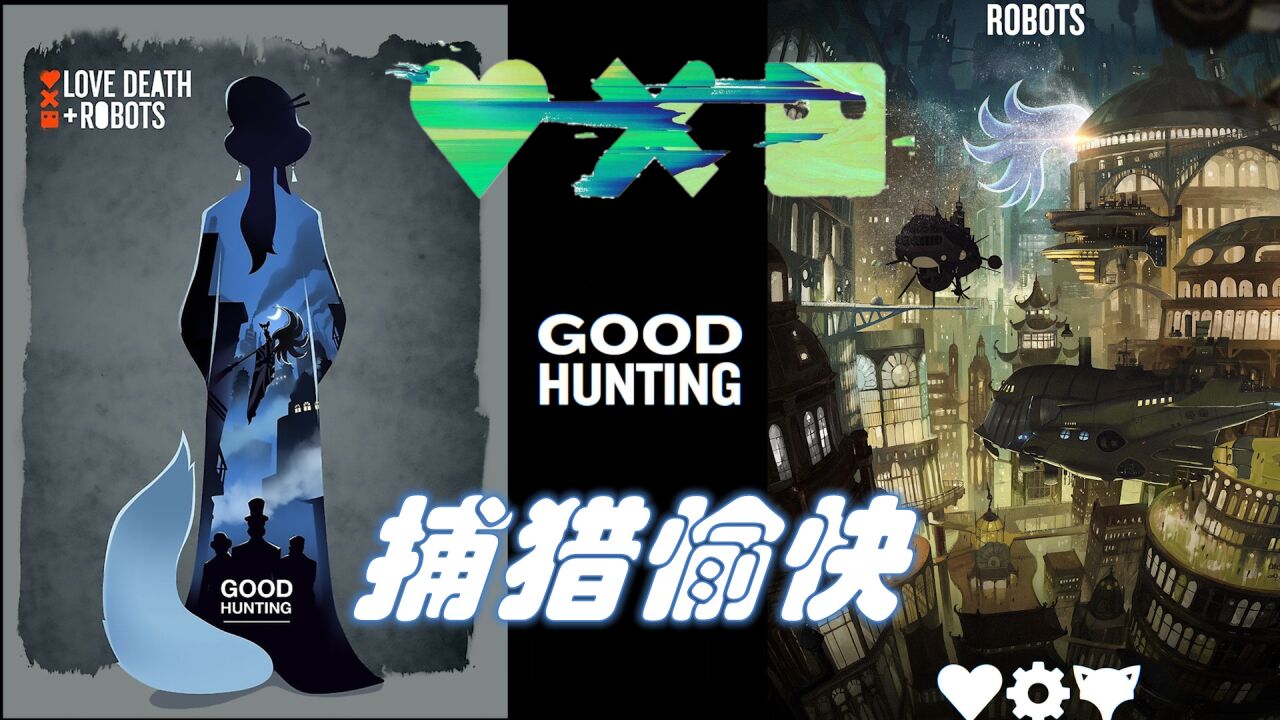 速读《爱死机》原著系列_速读《爱死机》原著小说S108《捕猎愉快》作者:刘宇昆_高清1080P在线观看平台_腾讯视频