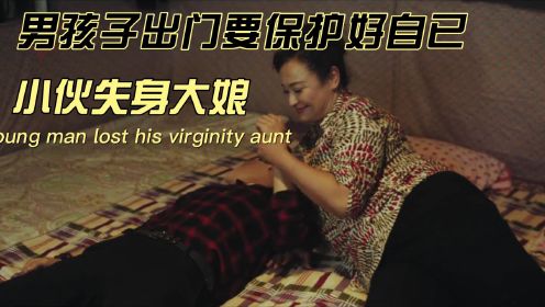 小伙失身大娘，男孩子出门要保护好自已