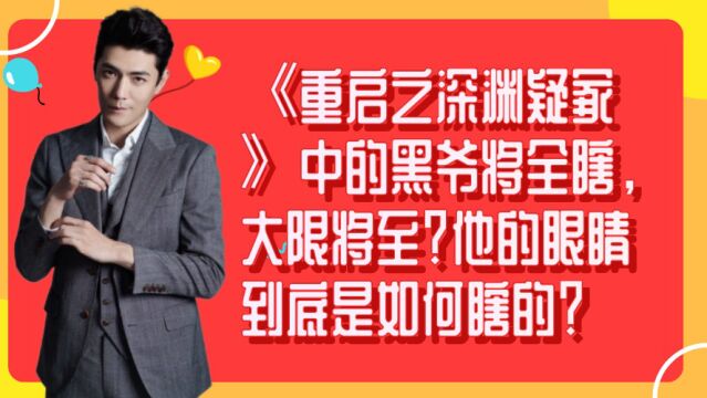 《重启之深渊疑冢》中的黑爷将全瞎,大限将至?他的眼睛到底是如何瞎的?