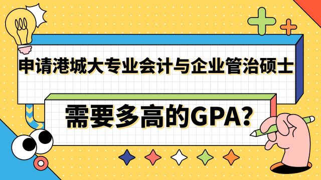 【香港留学】申请港城大专业会计与企业管治需要多高的GPA?