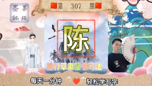 陈字怎么写好看？陈字楷行草隶篆写法是什么？陈的笔顺规则是什么？