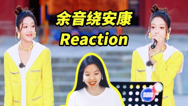 【Reaction】好舒服的歌声! 和声好棒! 看希林娜依高&王弦《余音绕安康》新歌现场!