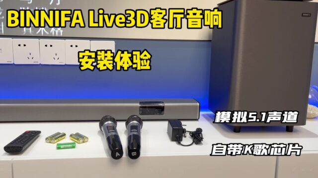 改善客厅观影音质!BINNIFA Live3D实测:没想到还能K歌