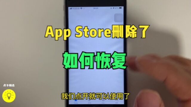 当苹果手机app store不小心删除了怎么办?