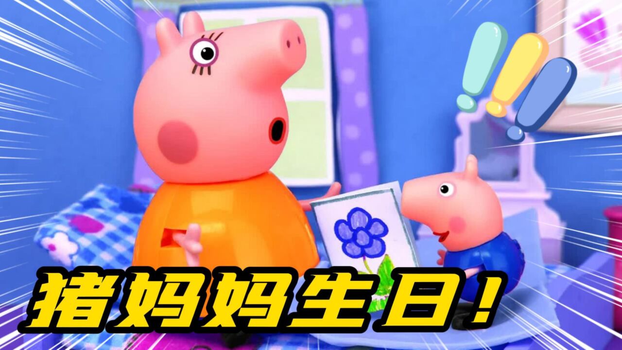 小猪佩奇TV动画_小猪佩奇:猪爸爸真是浪漫呀,猪妈妈生日还给她准备惊喜,真幸福_高清1080P在线观看平台_腾讯视频