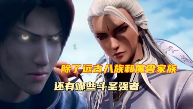 斗破苍穹:除了远古八族和三大魔兽家族外,还有哪些斗圣强者?