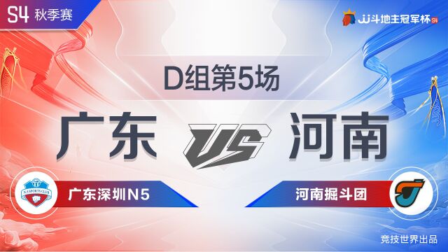 D组51广东深圳N5vs河南掘斗团JJ斗地主冠军杯S4秋季赛