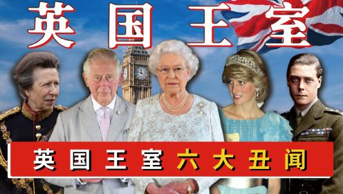英国王室六大丑闻，戴安娜王妃不幸的婚姻，菲利普亲王忠诚度可疑
