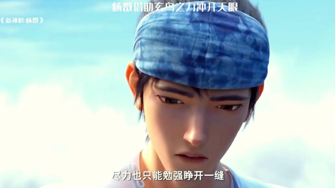 新神榜杨戬:杨戬借助玄鸟之力冲破天眼,开启法相天地_腾讯视频