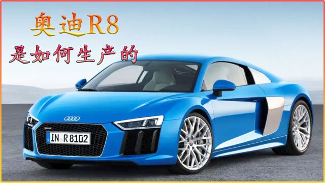 奥迪R8生产过程,搭载5.2升V10发动机,百公里只需3.6秒,全车5000多个零件,全是手工安装,每天工作18个小时,每天工作18个小时