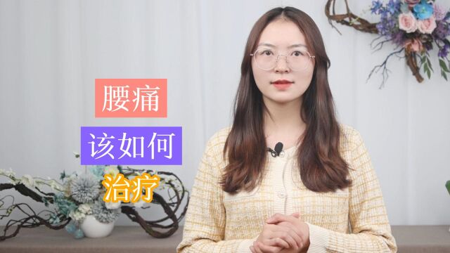 腰痛该如何正确治疗?学会这3种治疗技巧,缓解腰痛问题