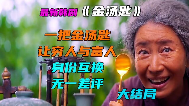 金汤匙大结局,使用金汤匙全部受到反噬男主也被害死,最后却出现反转