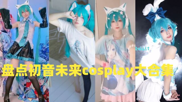 盘点初音未来cosplay大合集