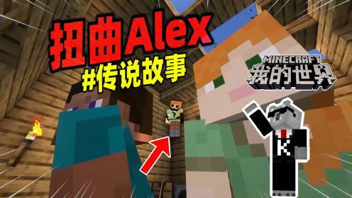 我的世界：这是一个有关扭曲Alex的故事！