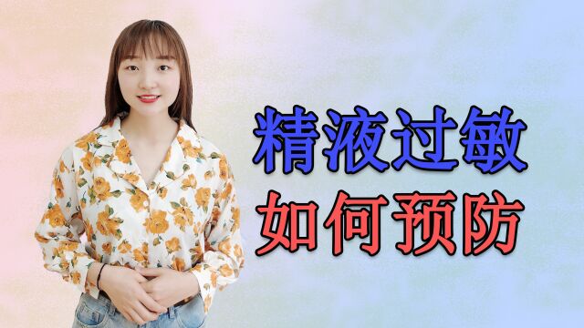 “精液”过敏是怎么回事?还可以继续怀孕生孩子吗?该如何预防?