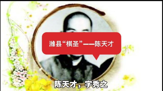 潍县“棋圣”——陈天才