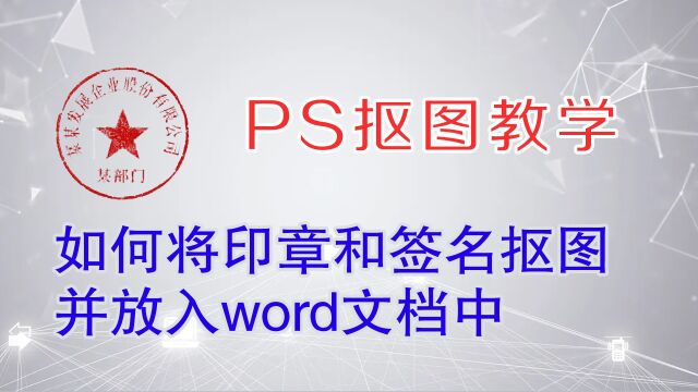 利用色彩范围抠图印章和手写签名,并放入word文档完整教程