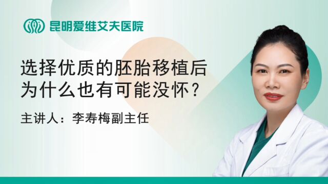 昆明爱维艾夫试管婴儿医院:选择优质的胚胎移植后为什么也有可能没怀?