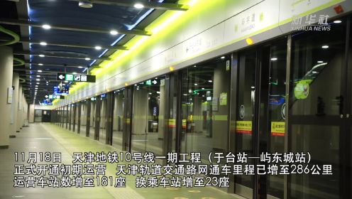 天津地铁10号线正式开通初期运营