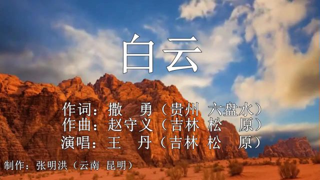 《白云》词作者:撒 勇(贵州 六盘水)作曲者:赵守义(吉林 松原)演唱者:王 丹(吉林 松原)