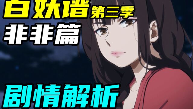 一旦选择逃离,就再也无法回到从前【百妖谱第三季——非非篇】剧情解析