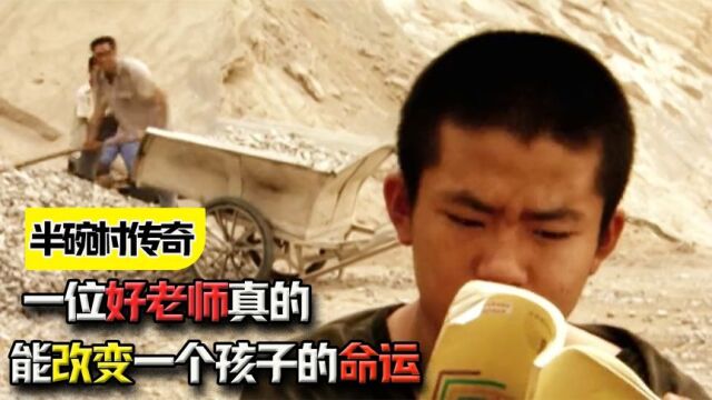 《半碗村传奇》:一位好老师,真的能改变一个孩子的命运