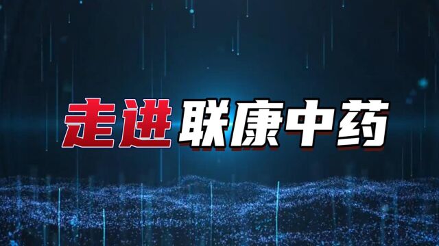 联康中药科技有限公司宣传片