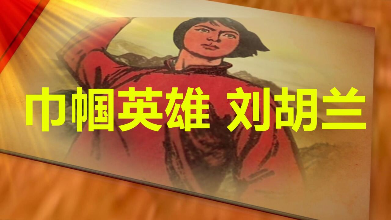 刘胡兰,红色革命故事,巾帼英雄刘胡兰,演讲朗诵,舞台表演配乐伴奏,PPT视频背景LED大屏幕素材_高清1080P在线观看平台_腾讯视频