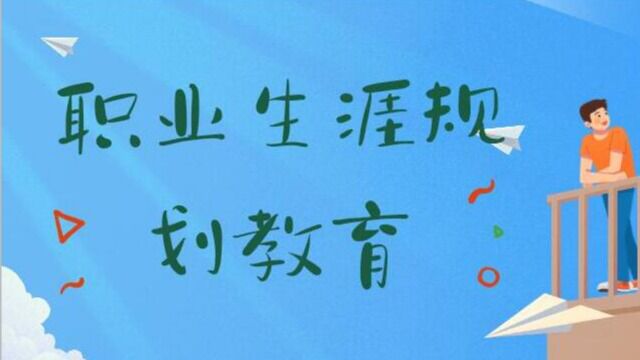 法学院易班新生教育之职业生涯规划教育