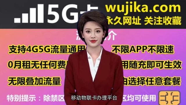 移动物联卡办理平台,5G移动物联卡办理入口网址是多少