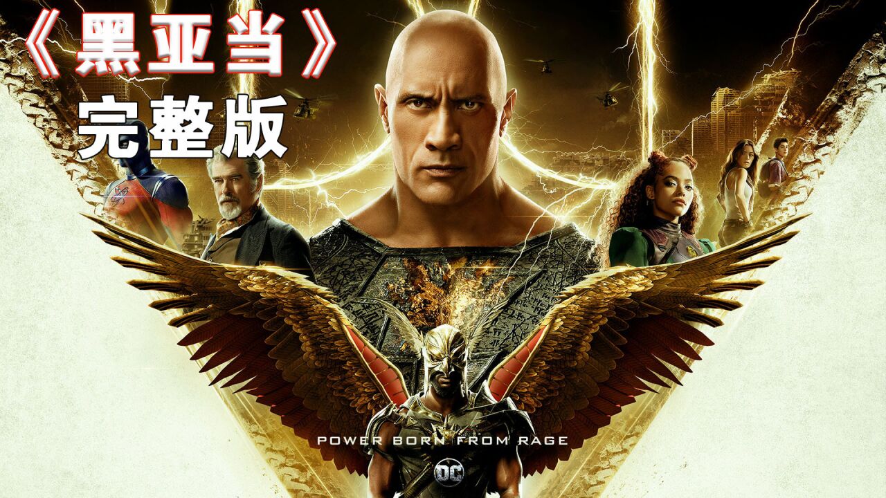 2022由巨石强森主演的超级无敌宇宙大片《黑亚当》（完整版）_高清