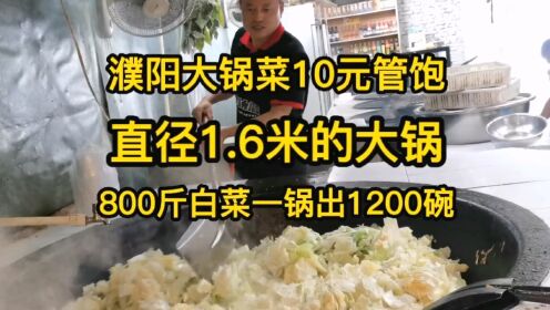 河南濮阳大锅菜10元管饱，馒头小菜随便吃