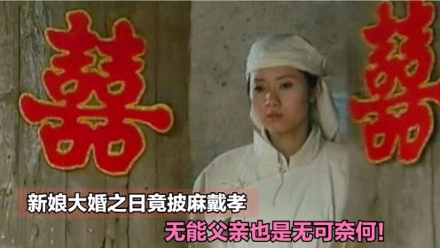 无能父亲逼女儿嫁给村里二傻，婚礼当天竟一身孝衣出席！吓坏众人