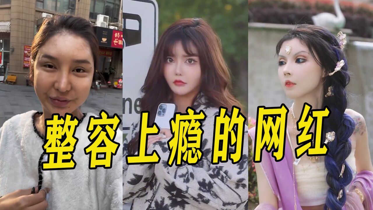 4位整容“失败”的网红，不顾性命也要整容，最后连亲妈都认不出_腾讯视频