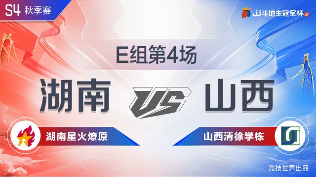 E组八强赛 41湖南星火燎原vs山西清徐学栋JJ斗地主冠军杯S4秋季赛