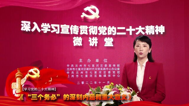 【学习宣传贯彻党的二十大精神】微讲堂第一期:《“三个务必”的深刻内涵和重大意义》